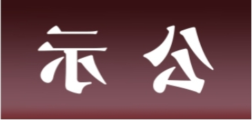 <a href='http://qp4l.zuixiaoyou.com'>皇冠足球app官方下载</a>表面处理升级技改项目 环境影响评价公众参与第一次公示内容